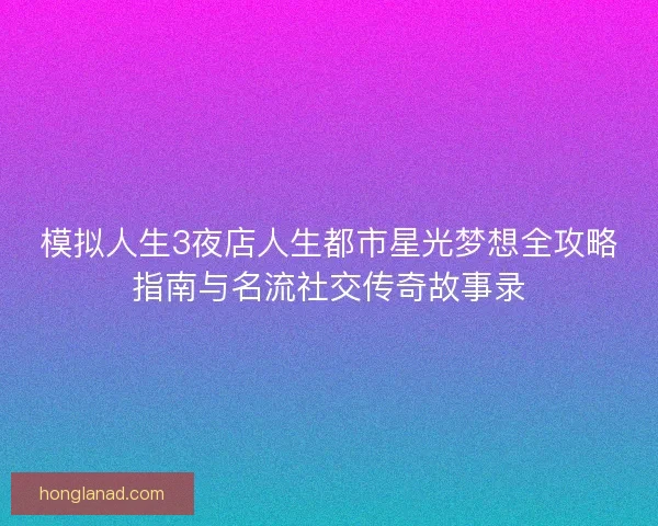 模拟人生3夜店人生都市星光梦想全攻略指南与名流社交传奇故事录