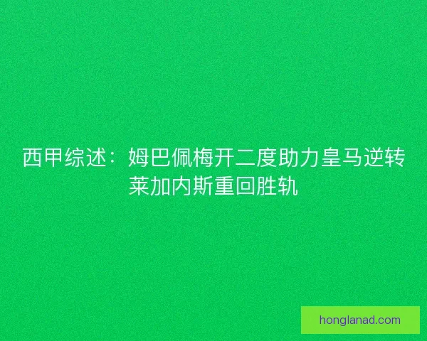 西甲综述：姆巴佩梅开二度助力皇马逆转莱加内斯重回胜轨
