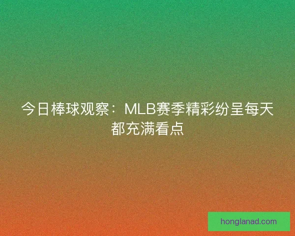 今日棒球观察：MLB赛季精彩纷呈每天都充满看点